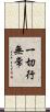 一切行無常 Scroll