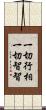 一切行相一切智智 Scroll
