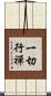 一切行禪 Scroll