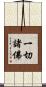 一切諸佛 Scroll