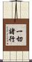 一切諸行 Scroll