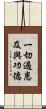 一切過患及與功德 Scroll