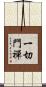 一切門禪 Scroll