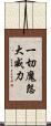 一切魔怨大威力 Scroll