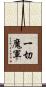 一切魔軍 Scroll