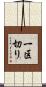 一区切り Scroll
