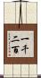 一千二百 Scroll