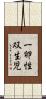 一卵性双生児 Scroll