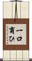 一口商ひ Scroll
