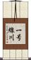 一号線川 Scroll