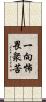 一向怖畏衆苦 Scroll
