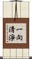 一向淸淨 Scroll