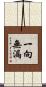 一向無漏 Scroll