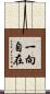 一向自在 Scroll