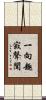 一向趣寂聲聞 Scroll