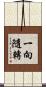 一向隨轉 Scroll