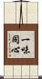 Work Together with One Mind Scroll