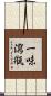 一味瀉甁 Scroll