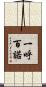 一呼百諾 Scroll
