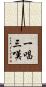 一唱三嘆 Scroll