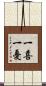 一喜一憂 Scroll