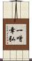 一噌幸弘 Scroll