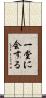 一堂に会する Scroll