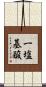 一塩基酸 Scroll