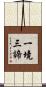 一境三諦 Scroll