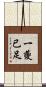 一夔已足 Scroll