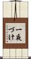 一夜づけ Scroll
