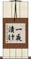 一夜漬け Scroll