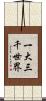 一大三千世界 Scroll