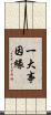 一大事因緣 Scroll