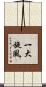 一大旋風 Scroll