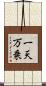 一天万乗 Scroll