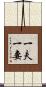 一夫一妻 Scroll