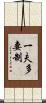 一夫多妻制 Scroll