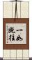 一如既往 Scroll