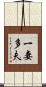 一妻多夫 Scroll