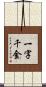 一字千金 Scroll
