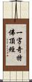 一字奇特佛頂經 Scroll