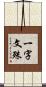一字文殊 Scroll
