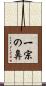 一宗の鼻 Scroll