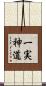 一実神道 Scroll