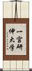 一宮研伸大学 Scroll