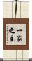 一家之主 Scroll