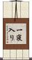 一寝入り Scroll