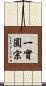 一實圓宗 Scroll