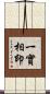 一實相印 Scroll